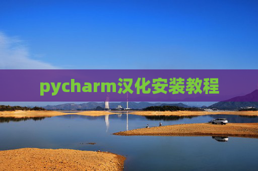 pycharm汉化安装教程