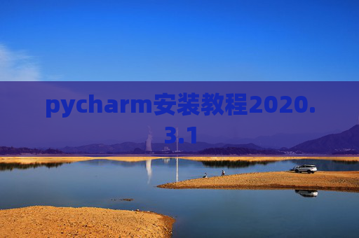 pycharm安装教程2020.3.1
