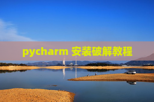 pycharm 安装破解教程